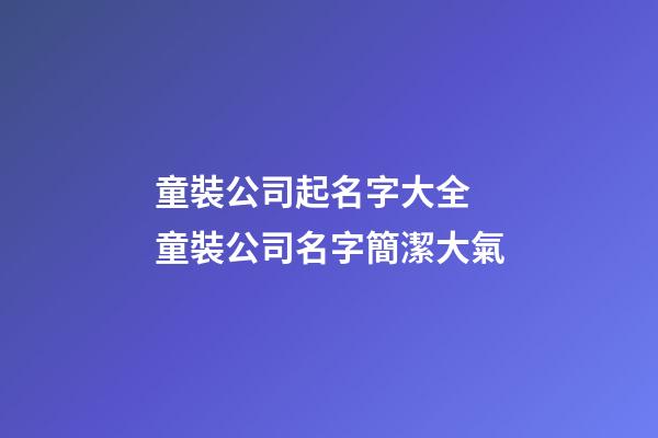 童裝公司起名字大全 童裝公司名字簡潔大氣-第1張-公司起名-玄機(jī)派